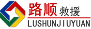 泾县道路救援