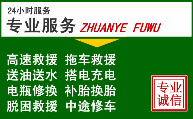 泾县附近汽车道路救援 泾县附近汽车道路救援